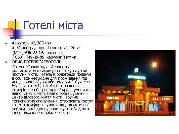 Готелі міста n n Аерополь від 385 грн м. Кіровоград, вул. Полтавська, 20 /7