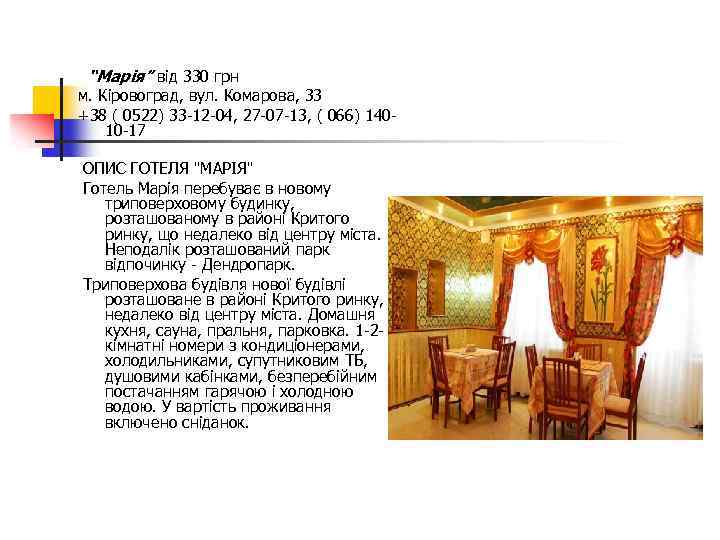 “Марія” від 330 грн м. Кіровоград, вул. Комарова, 33 +38 ( 0522) 33 -12