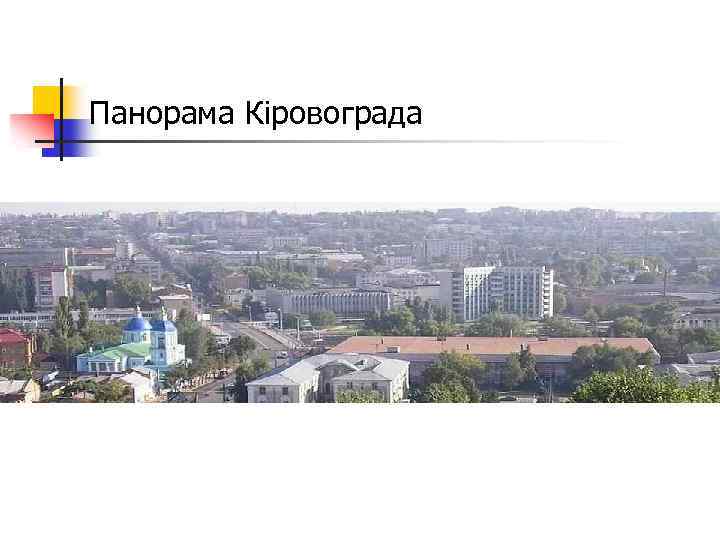 Панорама Кіровограда 