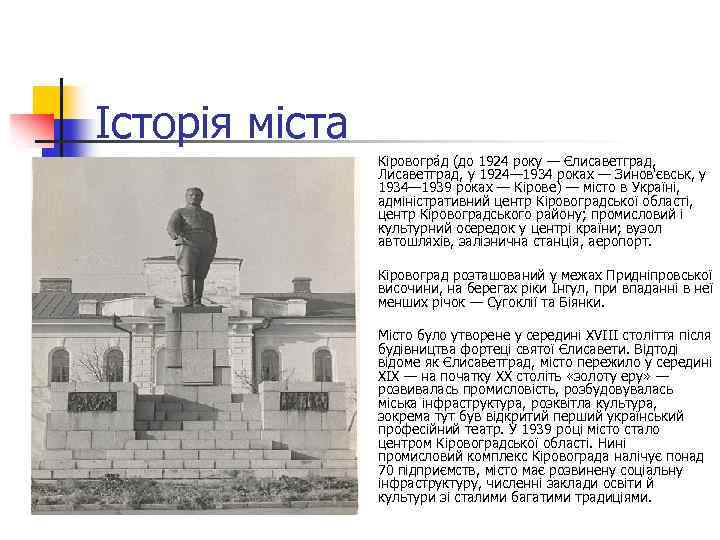 Історія міста n n n Кіровогра д (до 1924 року — Єлиcаветград, Лисаветград, у