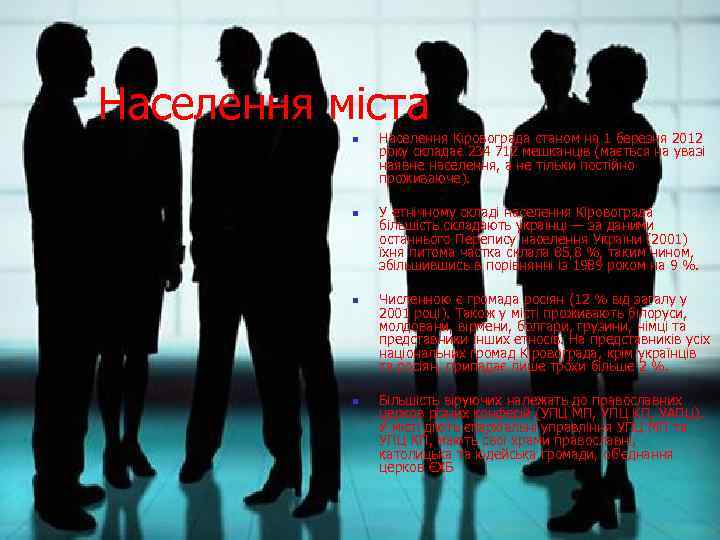 Населення міста n n Населення Кіровограда станом на 1 березня 2012 року складає 234