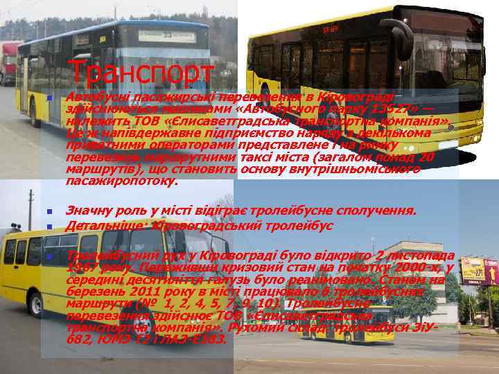 Транспорт n n Автобусні пасажирські перевезення в Кіровограді здійснюються машинами «Автобусного парку 13527» —
