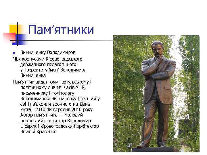 Пам’ятники Винниченку Володимирові Між корпусами Кіровоградського державного педагогічного університету імені Володимира Винниченка Пам'ятник видатному
