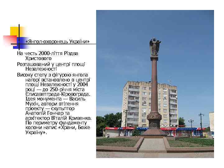 n «Янгол-охоронець України» На честь 2000 -ліття Різдва Христового Розташований у центрі площі Незалежності