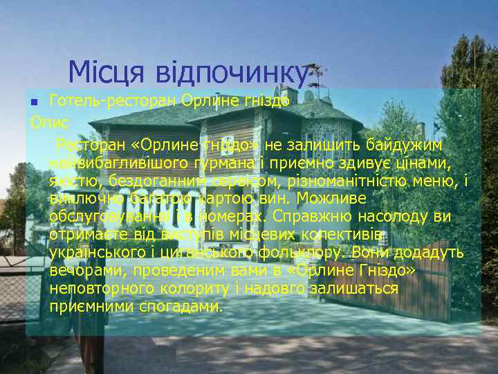 Місця відпочинку Готель-ресторан Орлине гніздо Опис Ресторан «Орлине гніздо» не залишить байдужим найвибагливішого гурмана