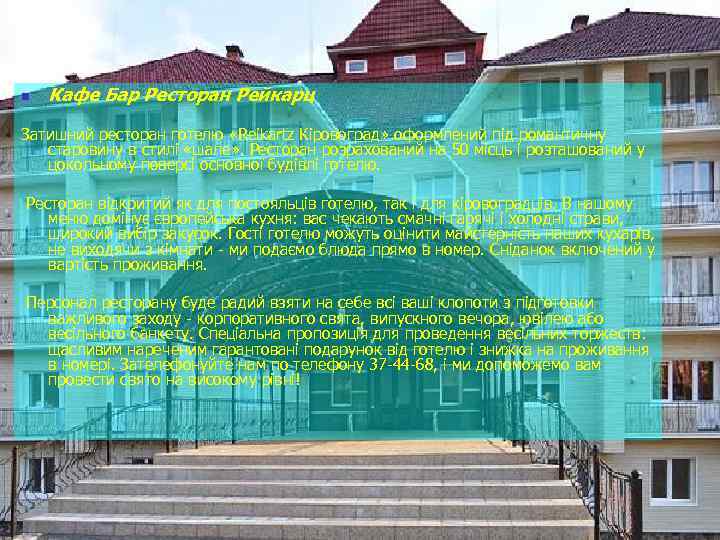 n Кафе Бар Ресторан Рейкарц Затишний ресторан готелю «Reikartz Кіровоград» оформлений під романтичну старовину