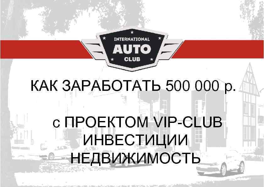 КАК ЗАРАБОТАТЬ 500 000 р. с ПРОЕКТОМ VIP-CLUB ИНВЕСТИЦИИ НЕДВИЖИМОСТЬ 1 