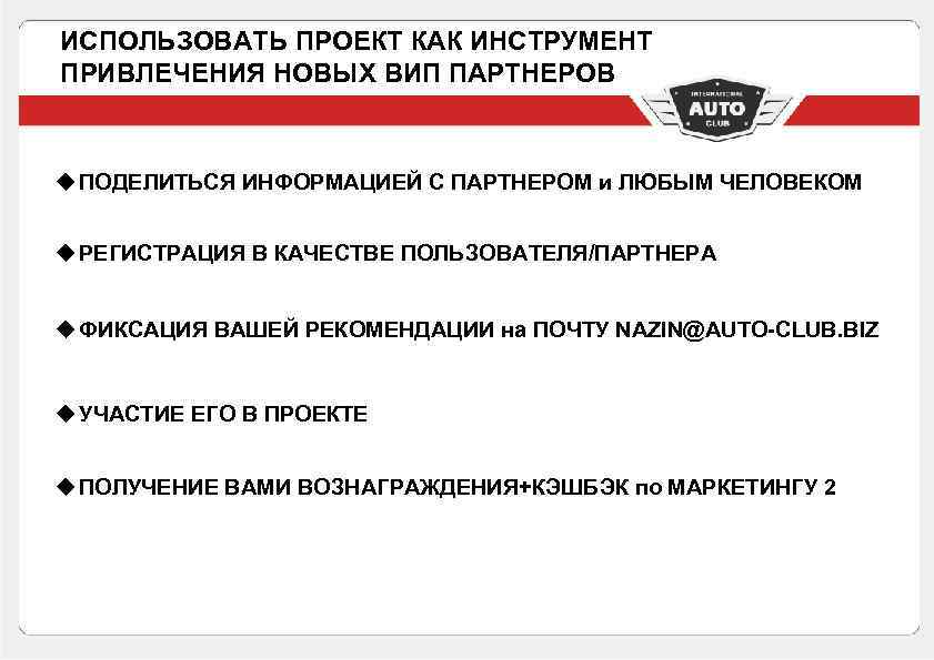 ИСПОЛЬЗОВАТЬ ПРОЕКТ КАК ИНСТРУМЕНТ ПРИВЛЕЧЕНИЯ НОВЫХ ВИП ПАРТНЕРОВ u ПОДЕЛИТЬСЯ ИНФОРМАЦИЕЙ С ПАРТНЕРОМ и