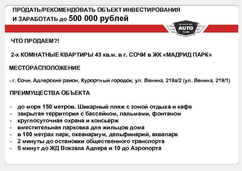 ПРОДАТЬ/РЕКОМЕНДОВАТЬ ОБЪЕКТ ИНВЕСТИРОВАНИЯ И ЗАРАБОТАТЬ до 500 000 рублей ЧТО ПРОДАЕМ? ! 2 -х