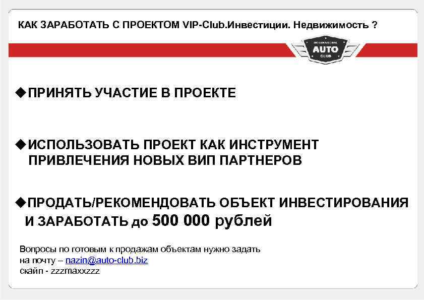 КАК ЗАРАБОТАТЬ С ПРОЕКТОМ VIP-Club. Инвестиции. Недвижимость ? u ПРИНЯТЬ УЧАСТИЕ В ПРОЕКТЕ u