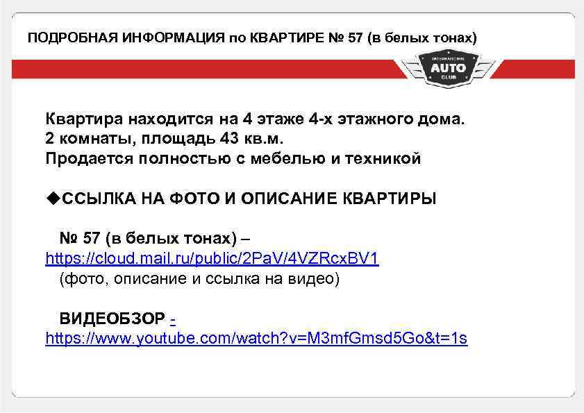 ПОДРОБНАЯ ИНФОРМАЦИЯ по КВАРТИРЕ № 57 (в белых тонах) Квартира находится на 4 этаже