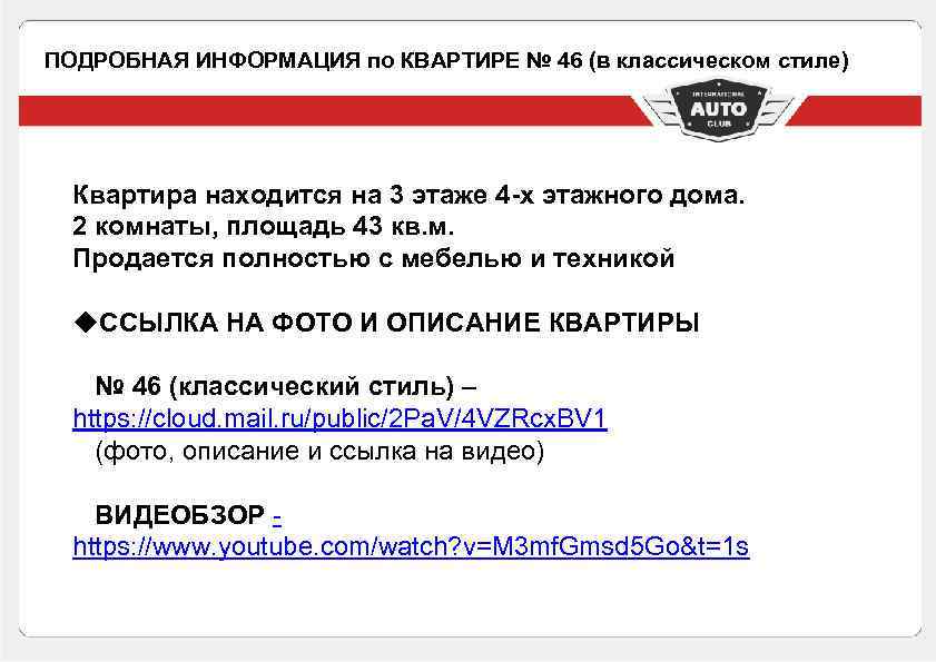 ПОДРОБНАЯ ИНФОРМАЦИЯ по КВАРТИРЕ № 46 (в классическом стиле) Квартира находится на 3 этаже