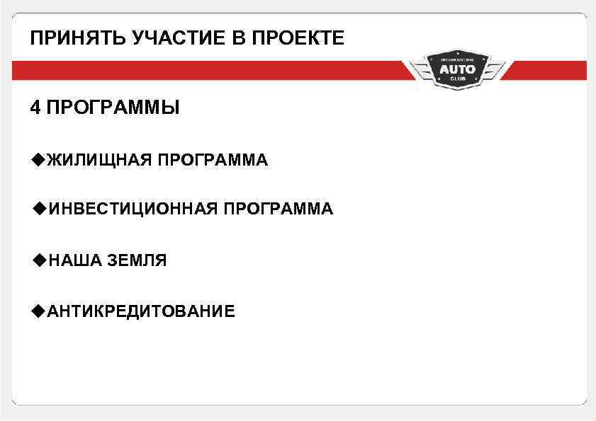 ПРИНЯТЬ УЧАСТИЕ В ПРОЕКТЕ 4 ПРОГРАММЫ u. ЖИЛИЩНАЯ ПРОГРАММА u. ИНВЕСТИЦИОННАЯ ПРОГРАММА u. НАША