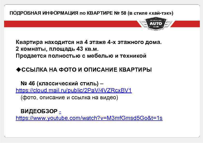 ПОДРОБНАЯ ИНФОРМАЦИЯ по КВАРТИРЕ № 58 (в стиле «хай-тэк» ) Квартира находится на 4