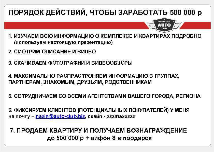 ПОРЯДОК ДЕЙСТВИЙ, ЧТОБЫ ЗАРАБОТАТЬ 500 000 р 1. ИЗУЧАЕМ ВСЮ ИНФОРМАЦИЮ О КОМПЛЕКСЕ И