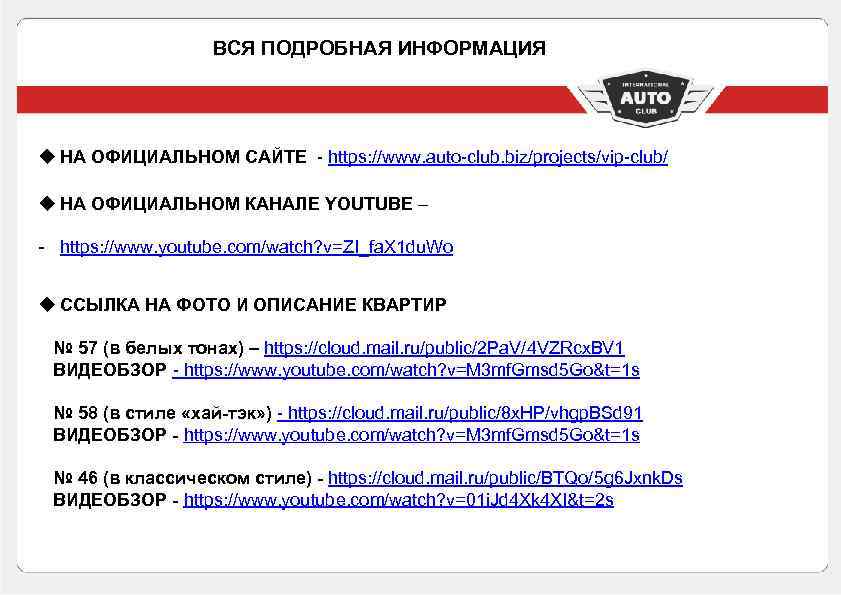 ВСЯ ПОДРОБНАЯ ИНФОРМАЦИЯ u НА ОФИЦИАЛЬНОМ САЙТЕ - https: //www. auto-club. biz/projects/vip-club/ u НА