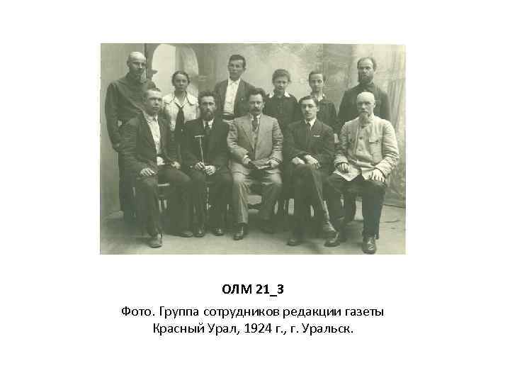 ОЛМ 21_3 Фото. Группа сотрудников редакции газеты Красный Урал, 1924 г. , г. Уральск.