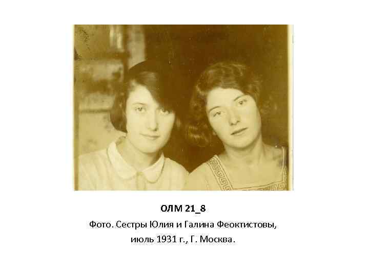 ОЛМ 21_8 Фото. Сестры Юлия и Галина Феоктистовы, июль 1931 г. , Г. Москва.