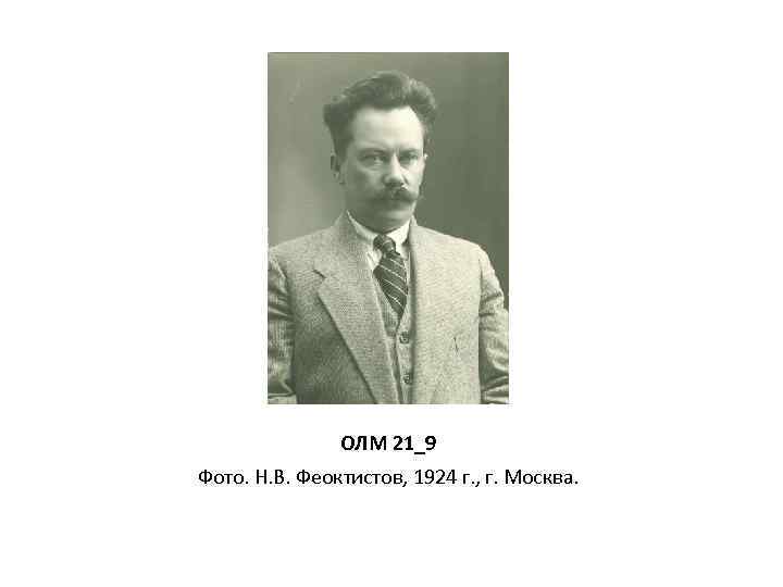 ОЛМ 21_9 Фото. Н. В. Феоктистов, 1924 г. , г. Москва. 