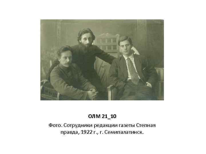 ОЛМ 21_10 Фото. Сотрудники редакции газеты Степная правда, 1922 г. , г. Семипалатинск. 