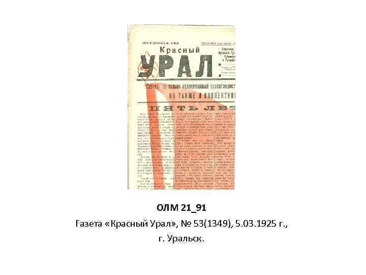 Газета красный ключ. Газета красный Урал 1919. Газета красный дорожный 1932. Три цвета красный газета. ОЛМ документ.