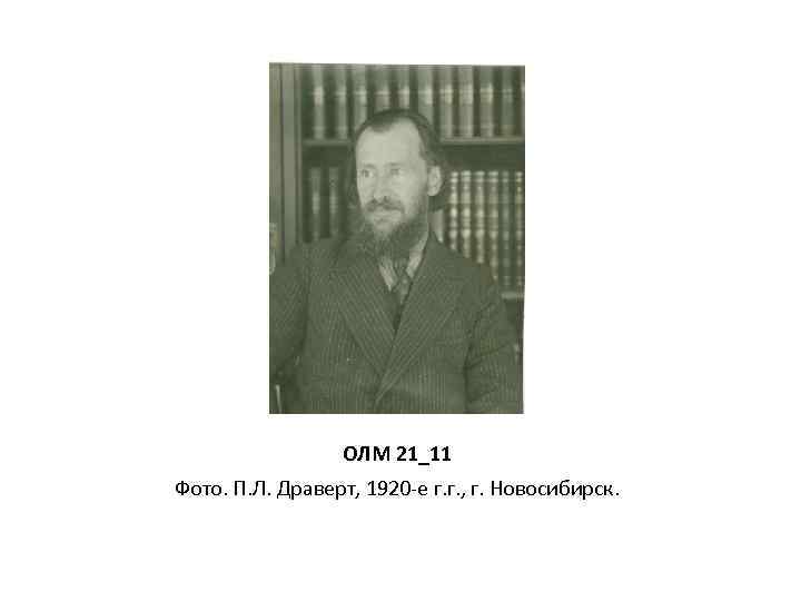 ОЛМ 21_11 Фото. П. Л. Драверт, 1920 -е г. г. , г. Новосибирск. 