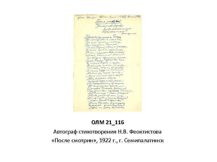 ОЛМ 21_116 Автограф стихотворения Н. В. Феоктистова «После смотрин» , 1922 г. , г.