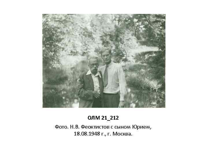 ОЛМ 21_212 Фото. Н. В. Феоктистов с сыном Юрием, 18. 08. 1948 г. ,