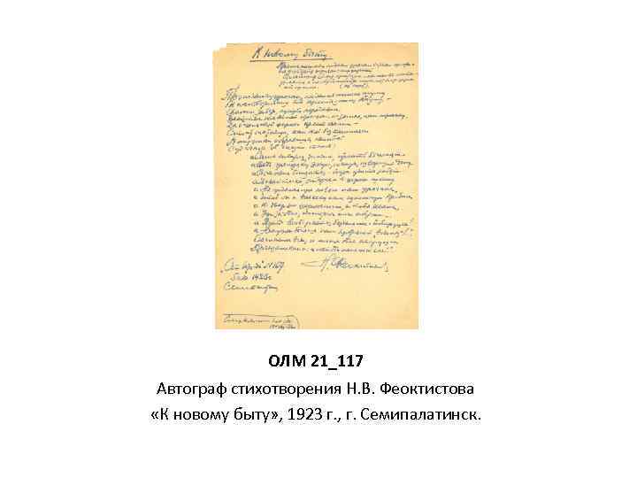 ОЛМ 21_117 Автограф стихотворения Н. В. Феоктистова «К новому быту» , 1923 г. ,