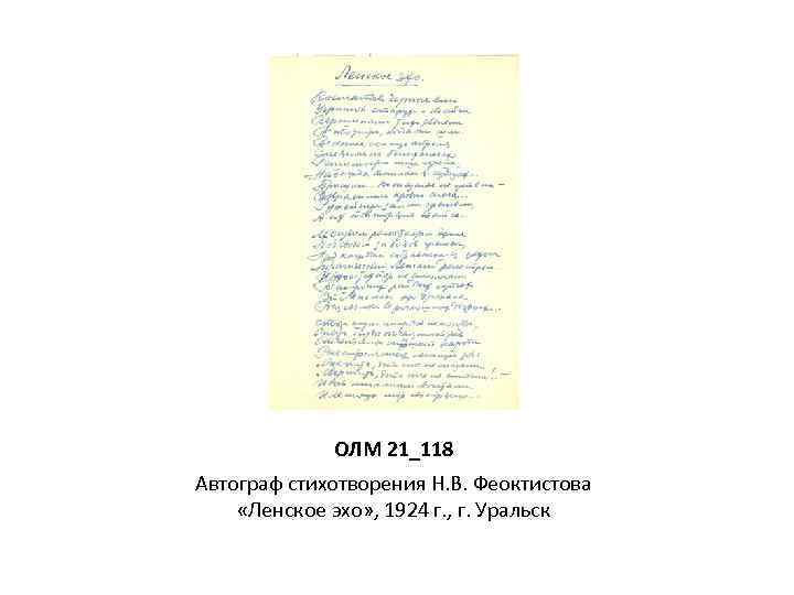 ОЛМ 21_118 Автограф стихотворения Н. В. Феоктистова «Ленское эхо» , 1924 г. , г.