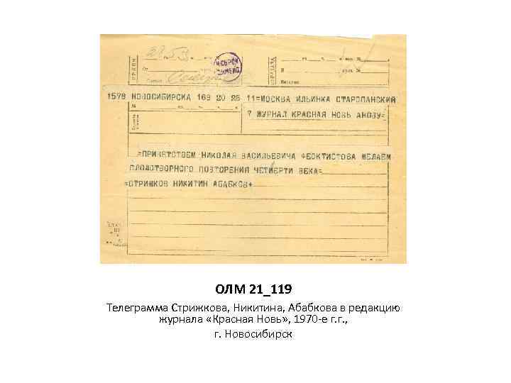 ОЛМ 21_119 Телеграмма Стрижкова, Никитина, Абабкова в редакцию журнала «Красная Новь» , 1970 -е