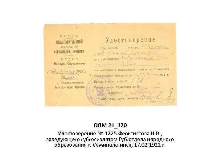 ОЛМ 21_120 Удостоверение № 1225 Феоктистова Н. В. , заведующего губгосиздатом Губ. отдела народного