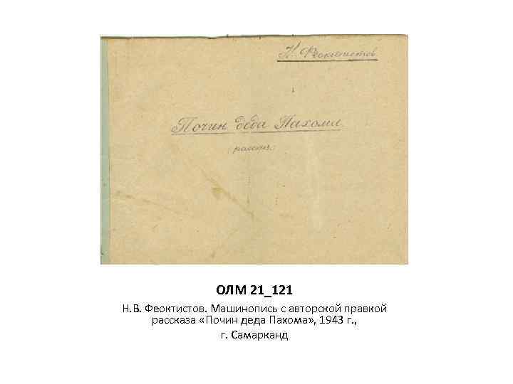ОЛМ 21_121 Н. В. Феоктистов. Машинопись с авторской правкой рассказа «Почин деда Пахома» ,