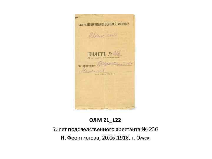 ОЛМ 21_122 Билет подследственного арестанта № 236 Н. Феоктистова, 20. 06. 1918, г. Омск