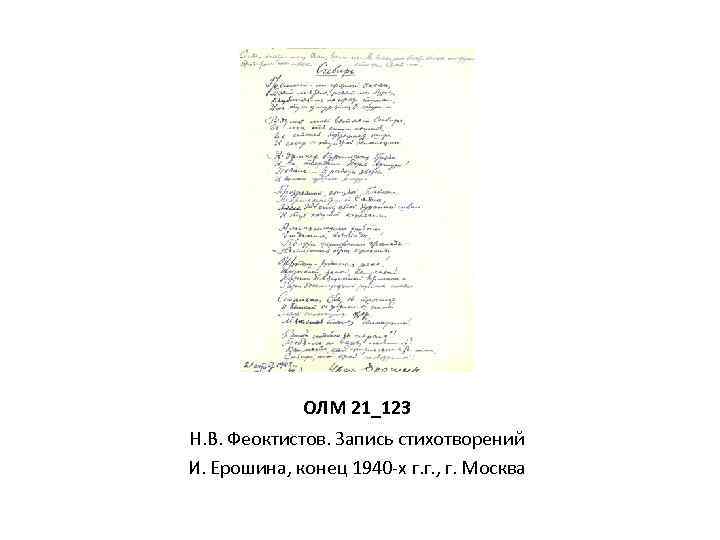 ОЛМ 21_123 Н. В. Феоктистов. Запись стихотворений И. Ерошина, конец 1940 -х г. г.