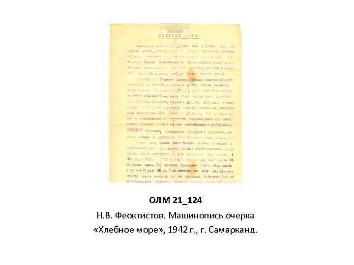 ОЛМ 21_124 Н. В. Феоктистов. Машинопись очерка «Хлебное море» , 1942 г. , г.