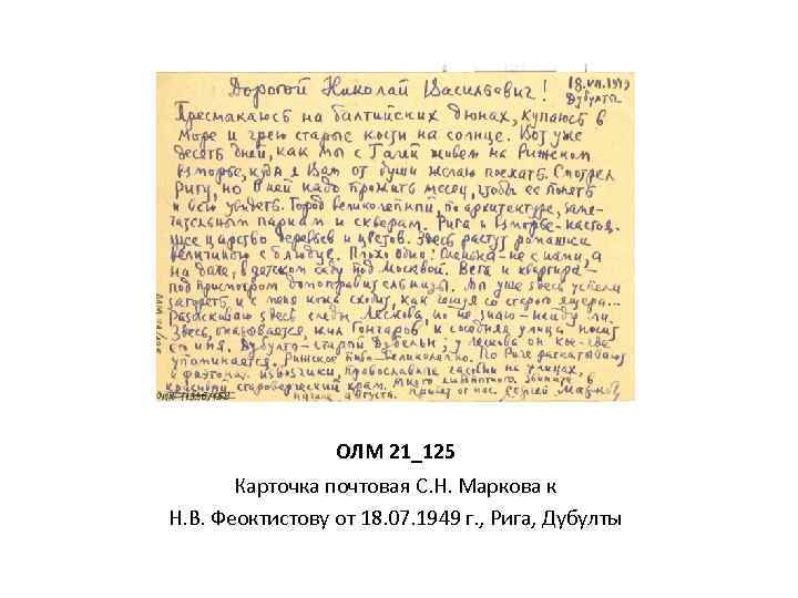 ОЛМ 21_125 Карточка почтовая С. Н. Маркова к Н. В. Феоктистову от 18. 07.