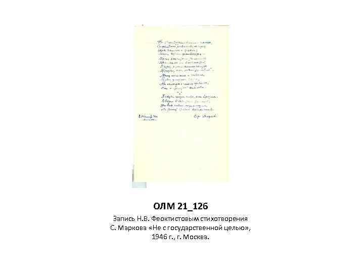 ОЛМ 21_126 Запись Н. В. Феоктистовым стихотворения С. Маркова «Не с государственной целью» ,