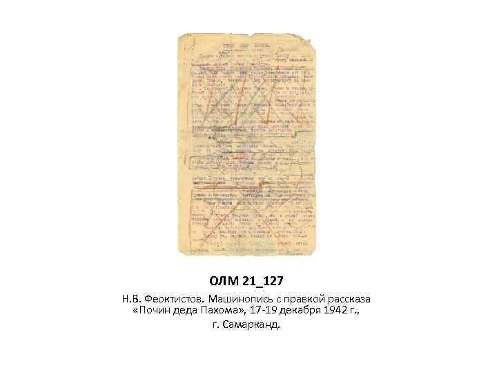 ОЛМ 21_127 Н. В. Феоктистов. Машинопись с правкой рассказа «Почин деда Пахома» , 17