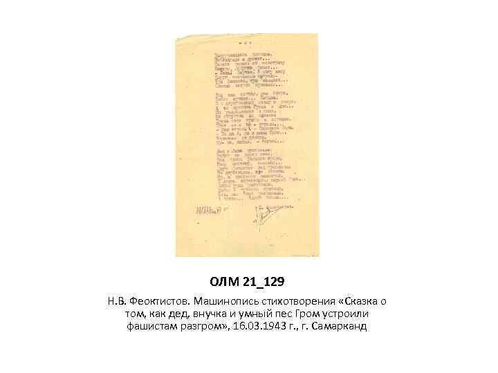 ОЛМ 21_129 Н. В. Феоктистов. Машинопись стихотворения «Сказка о том, как дед, внучка и
