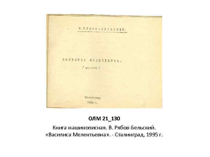ОЛМ 21_130 Книга машинописная. В. Рябов-Бельский. «Василиса Мелентьевна» . - Сталинград, 1995 г. 