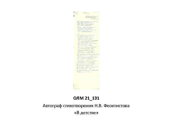 ОЛМ 21_131 Автограф стихотворения Н. В. Феоктистова «В детстве» 