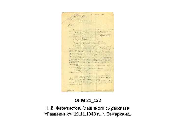 ОЛМ 21_132 Н. В. Феоктистов. Машинопись рассказа «Разведчик» , 19. 11. 1943 г. ,