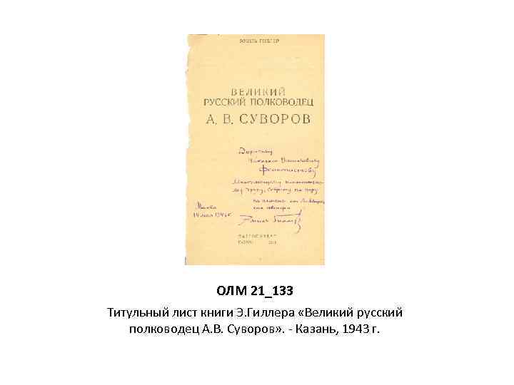 ОЛМ 21_133 Титульный лист книги Э. Гиллера «Великий русский полководец А. В. Суворов» .