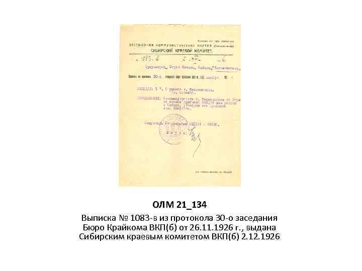 ОЛМ 21_134 Выписка № 1083 -в из протокола 30 -о заседания Бюро Крайкома ВКП(б)
