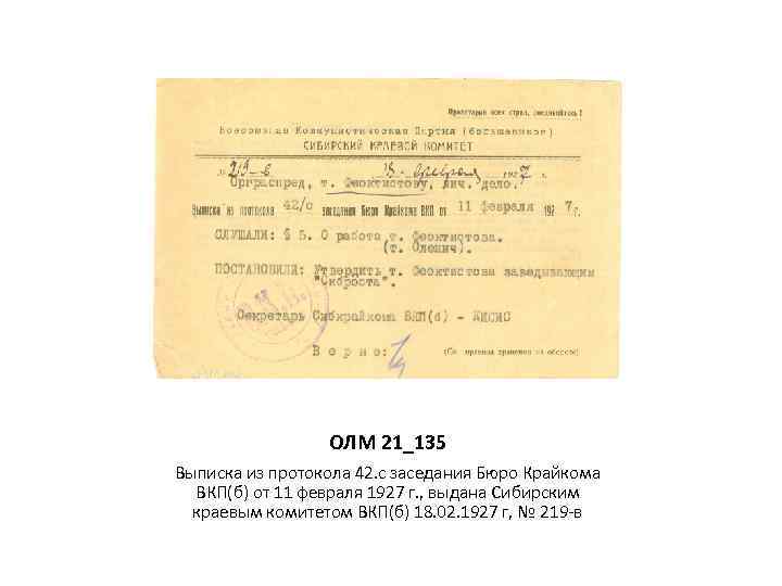 ОЛМ 21_135 Выписка из протокола 42. с заседания Бюро Крайкома ВКП(б) от 11 февраля