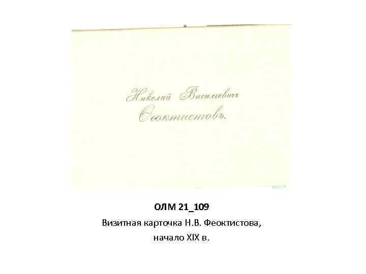 ОЛМ 21_109 Визитная карточка Н. В. Феоктистова, начало XIX в. 