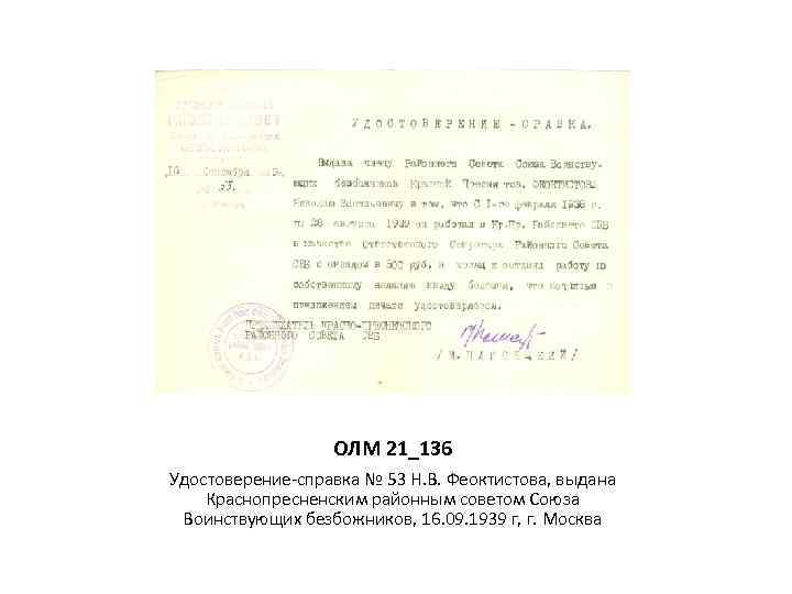 ОЛМ 21_136 Удостоверение-справка № 53 Н. В. Феоктистова, выдана Краснопресненским районным советом Союза Воинствующих