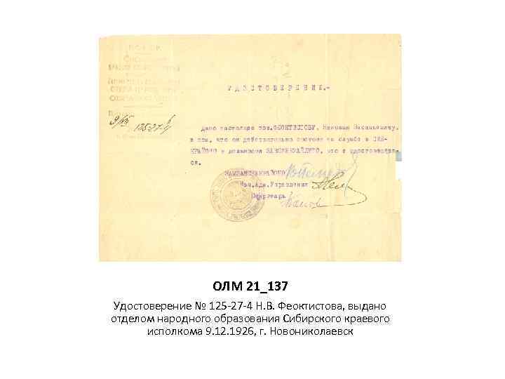 ОЛМ 21_137 Удостоверение № 125 -27 -4 Н. В. Феоктистова, выдано отделом народного образования
