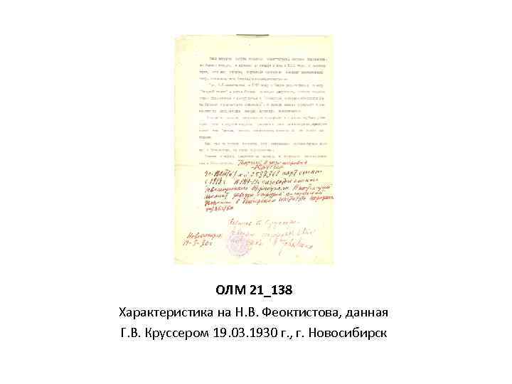 ОЛМ 21_138 Характеристика на Н. В. Феоктистова, данная Г. В. Круссером 19. 03. 1930